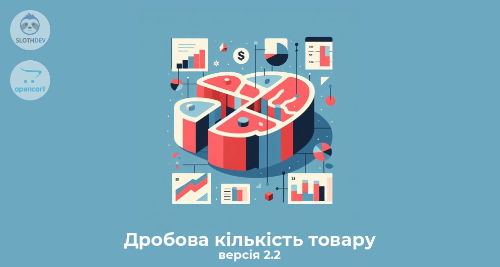 Дробова кількість товару версія 2.2