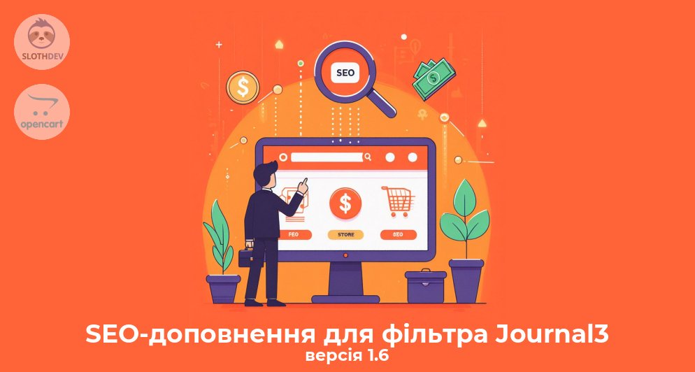 SEO-доповнення для фільтра Journal3 версія 1.6