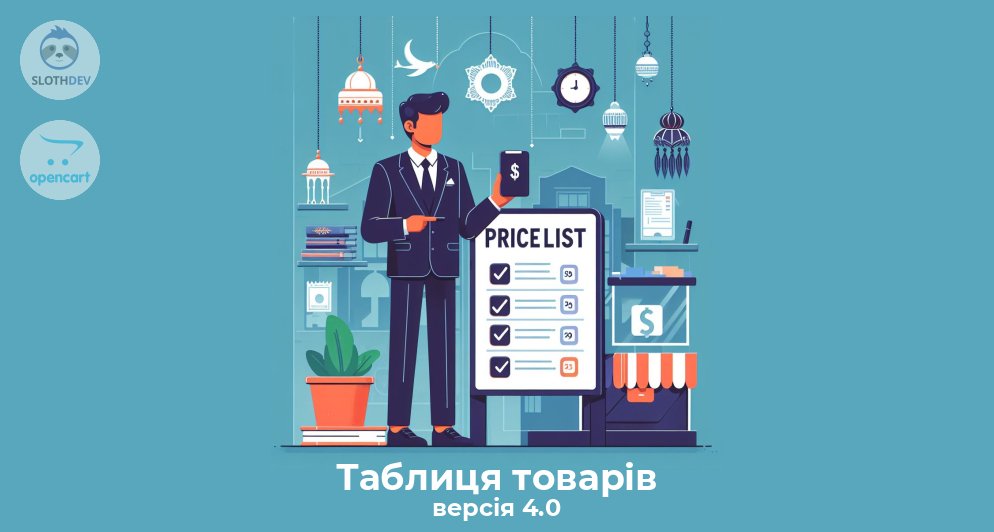 Таблиця товарів версія 4.0