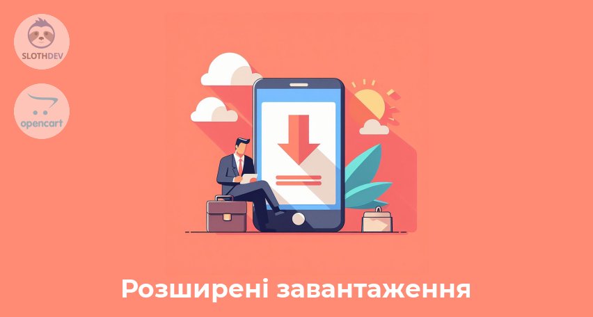 Модуль Opencart Розширені завантаження Модуль Opencart Розширені завантаження
