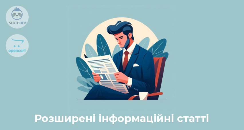 Модуль Opencart Розширені інформаційні статті 