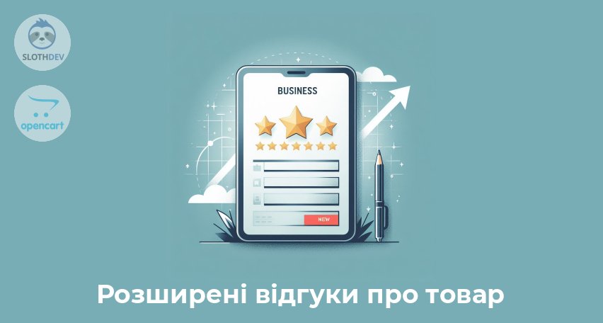 Модуль Opencart Розширені відгуки про товар Модуль Opencart Розширені відгуки про товар