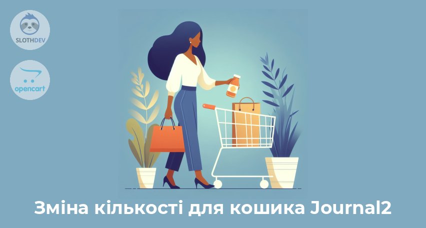 Модуль Opencart Аякс зміна кількості для кошика Journal2 