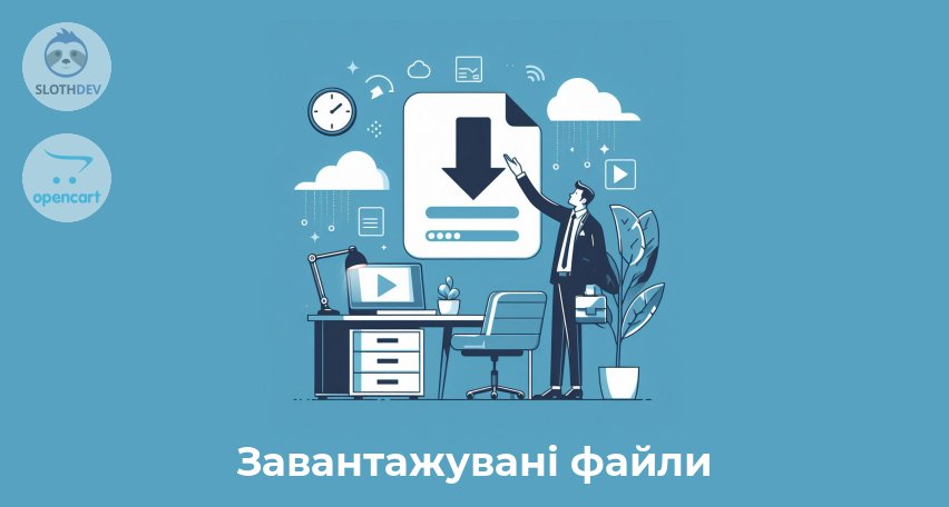 Модуль Opencart Завантажувані файли 