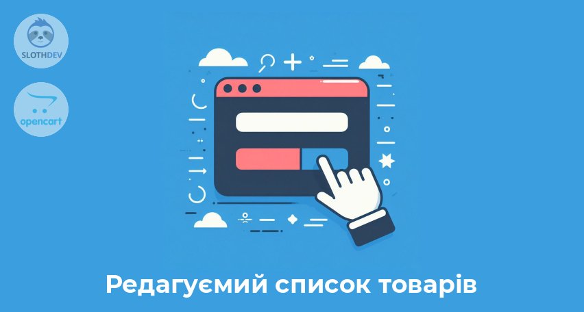Модуль Opencart Редагуємий список товарів 