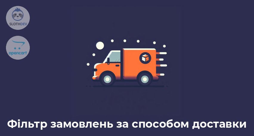 Модуль Opencart Фільтр замовлень за способом доставки 