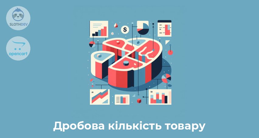 Модуль Opencart Дробова кількість товару Модуль Opencart Дробова кількість товару