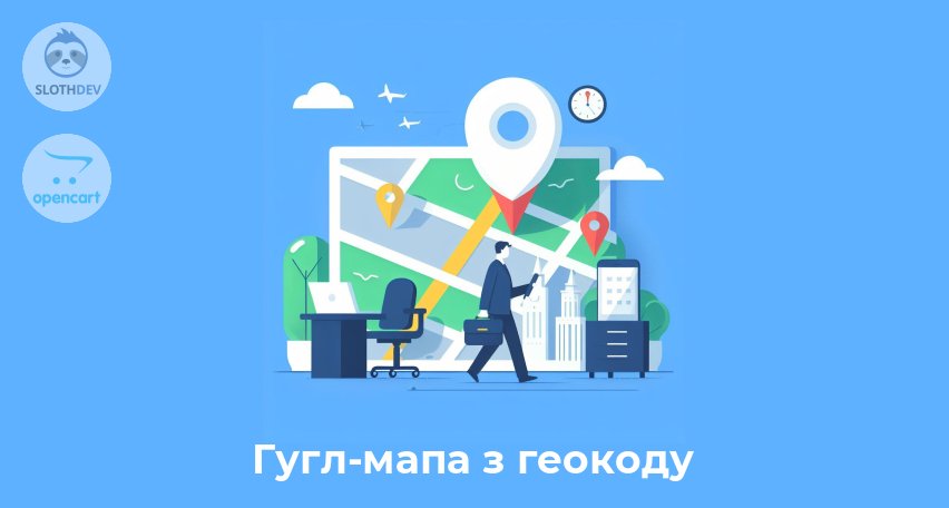 Модуль Opencart Гугл-мапа з геокоду 