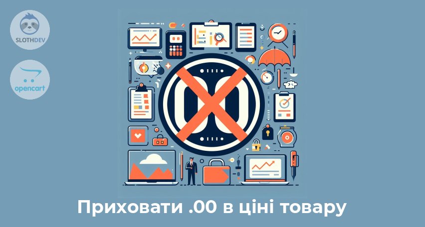 Модуль Opencart Приховати .00 в ціні товару 