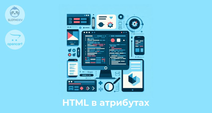 Модуль Opencart HTML в атрибутах 