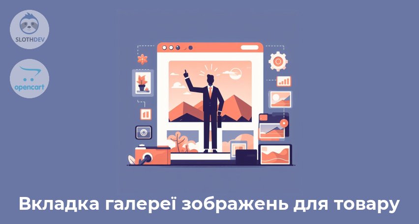 Модуль Opencart Вкладка галереї зображень для товару 