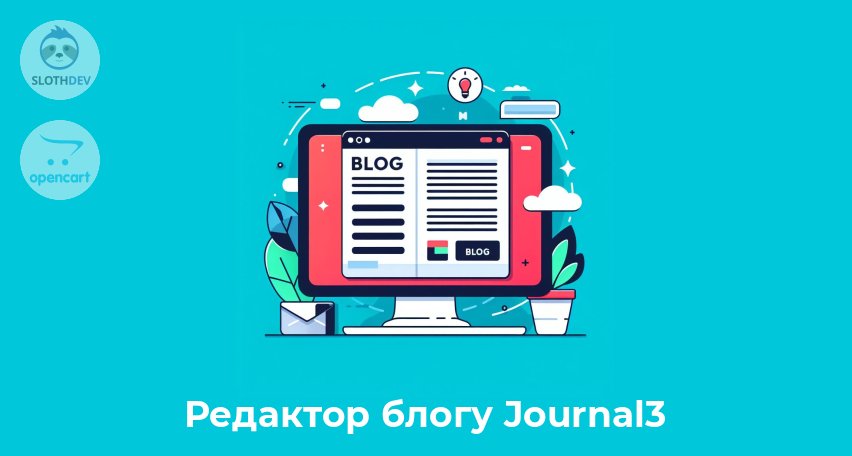 Модуль Opencart Редактор блогу Journal3 