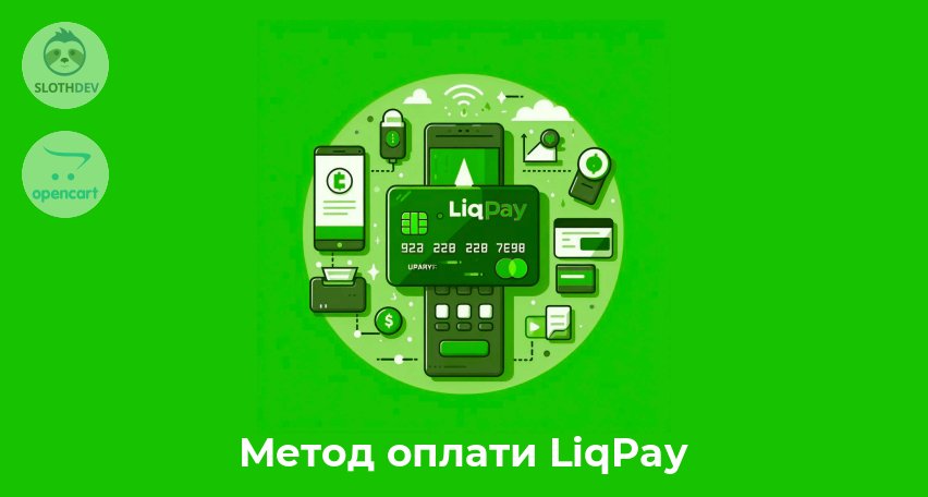 Модуль Opencart Метод оплати LiqPay 