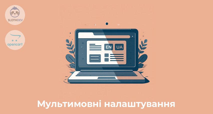 Модуль Opencart Мультимовні налаштування Модуль Opencart Мультимовні налаштування