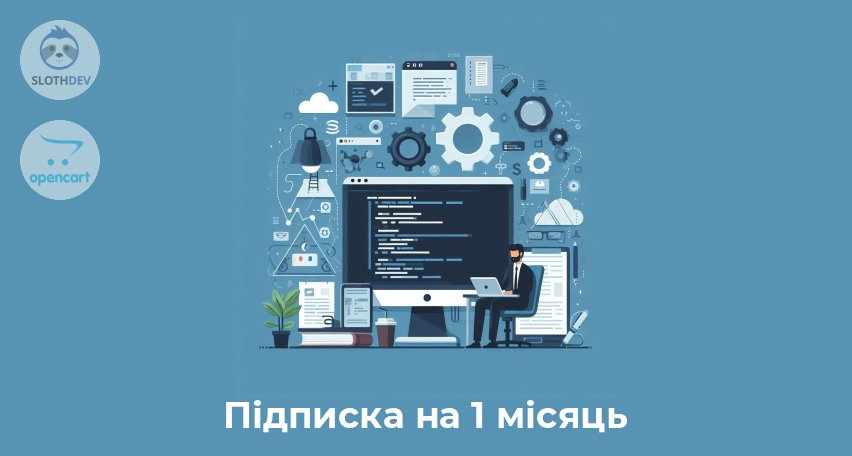 Модуль Opencart Підписка на 3 місяці 