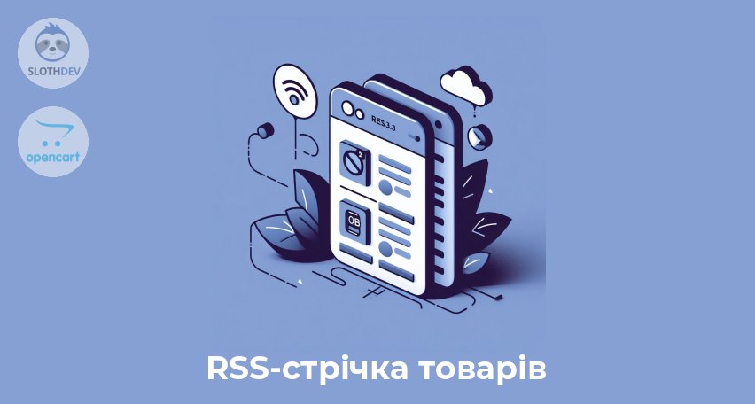 Модуль Opencart RSS-стрічка товарів Модуль Opencart RSS-стрічка товарів