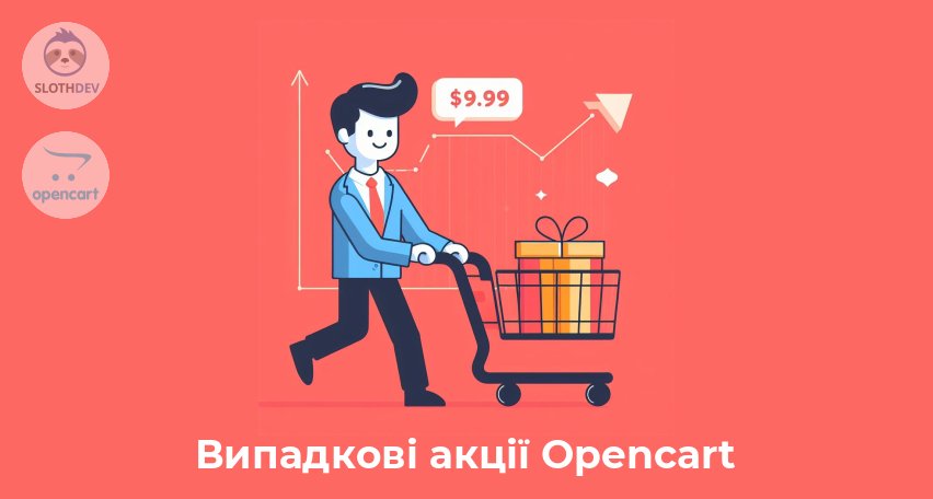 Модуль Opencart Випадкові акції Opencart 
