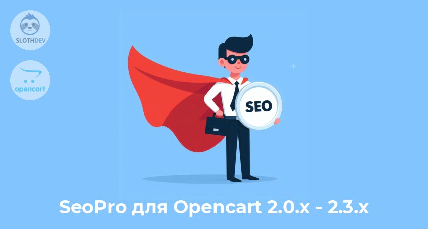 Модуль Opencart SeoPro для Opencart 2.0.x - 2.3.x Модуль Opencart SeoPro для Opencart 2.0.x - 2.3.x