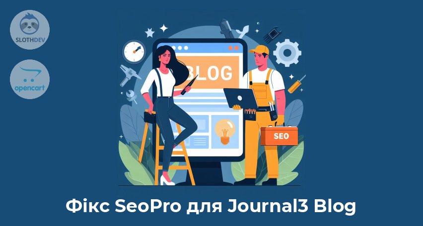 Модуль Opencart Фікс SeoPro для Journal3 Blog Модуль Opencart Фікс SeoPro для Journal3 Blog