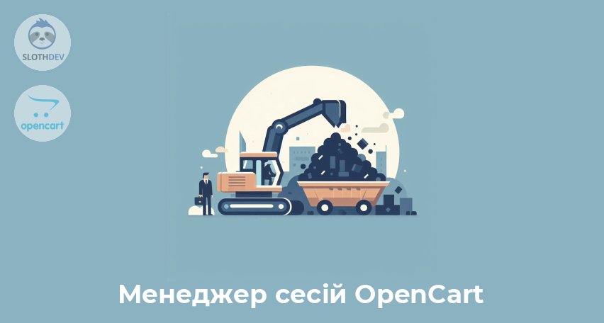 Модуль Opencart Менеджер сесій OpenCart 