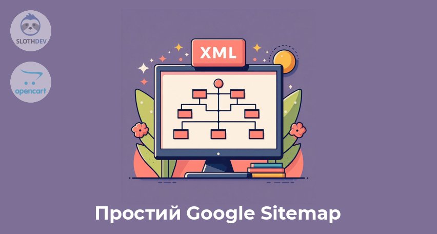 Модуль Opencart Простий Google Sitemap 