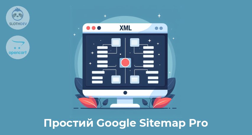 Модуль Opencart Простий Google Sitemap Pro Модуль Opencart Простий Google Sitemap Pro