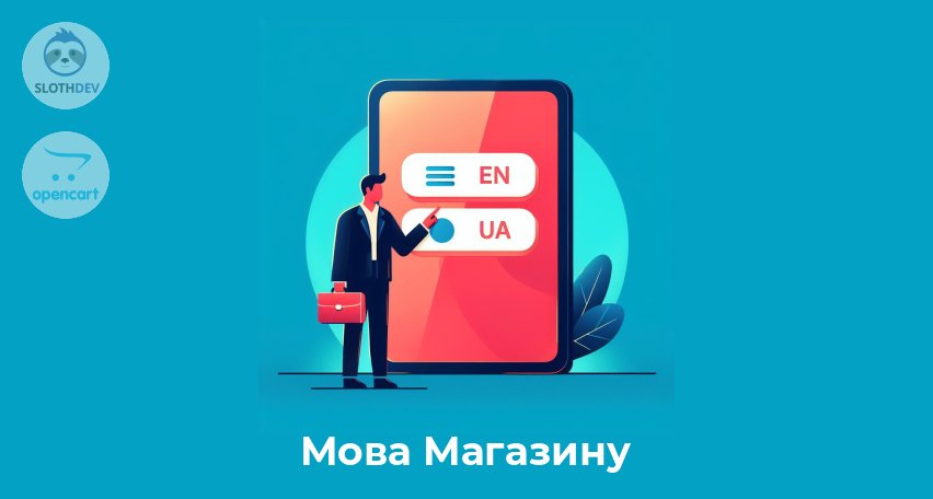 Модуль Opencart Мова Магазину Модуль Opencart Мова Магазину
